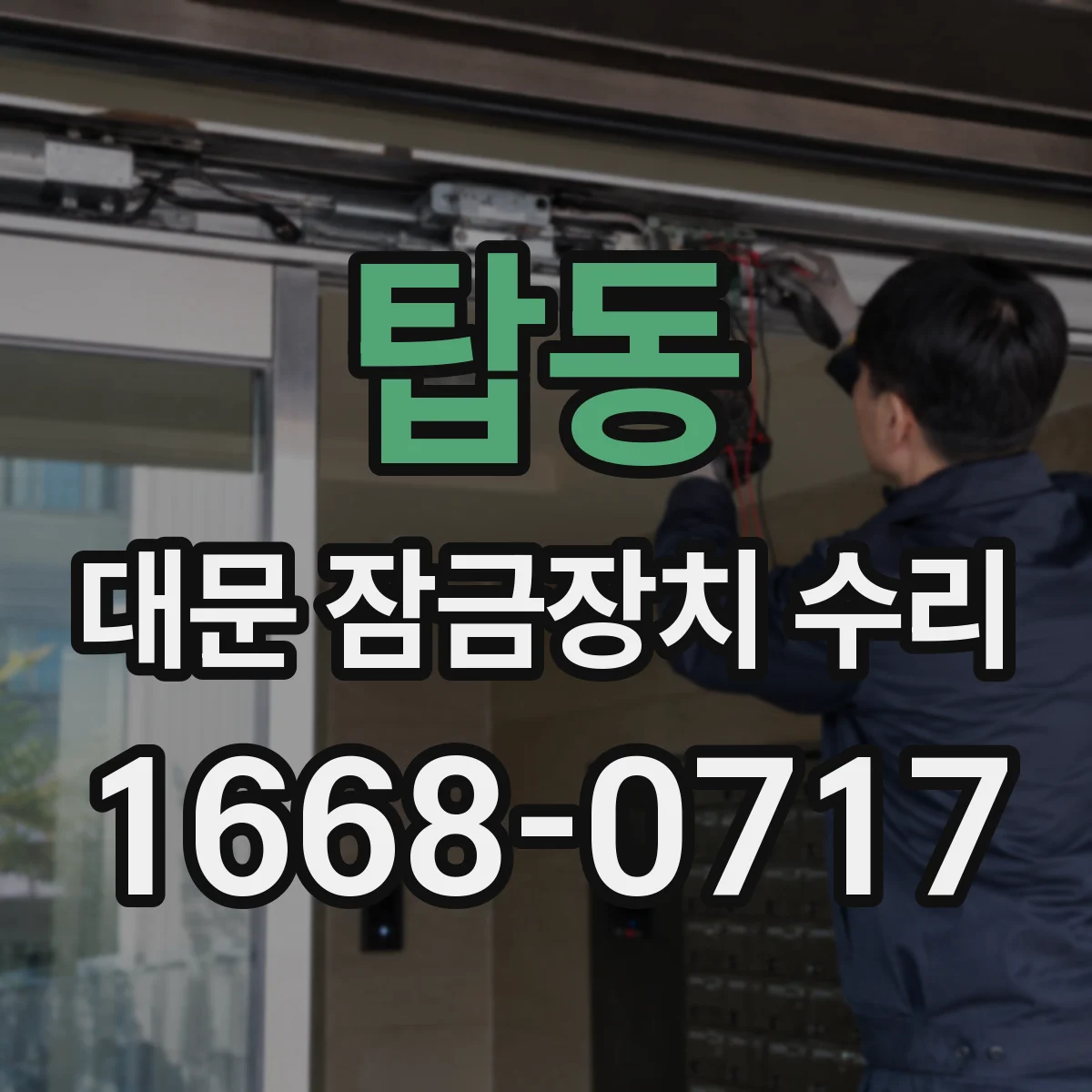 탑동 대문 잠금장치 수리