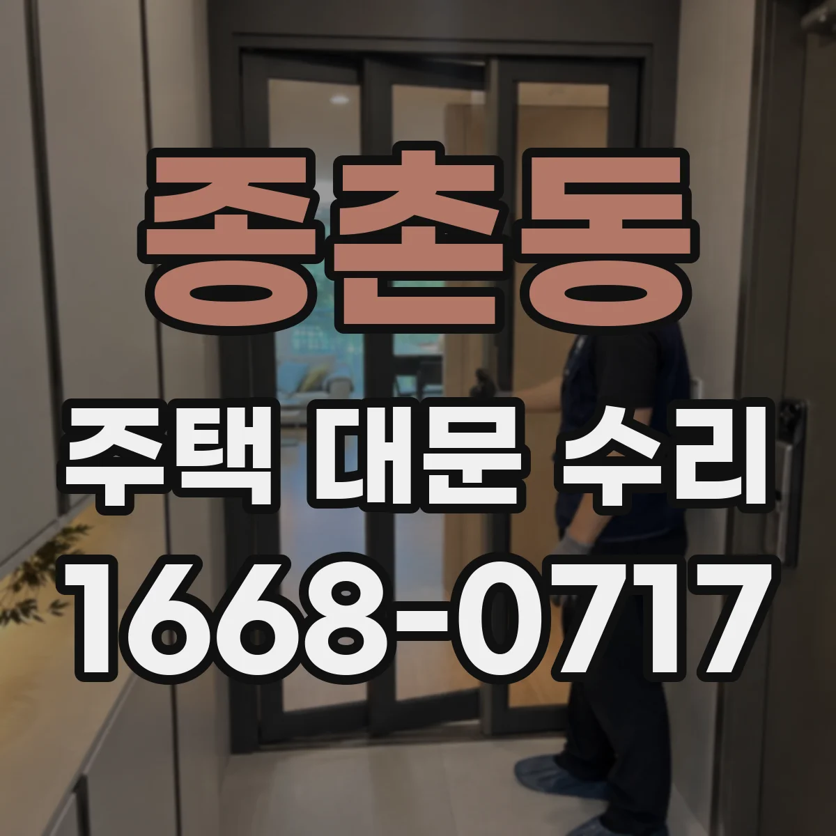 종촌동 주택 대문 수리