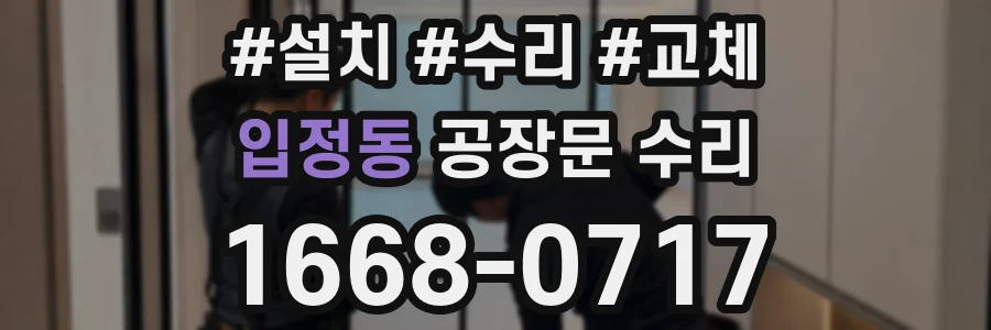 입정동 공장문 수리