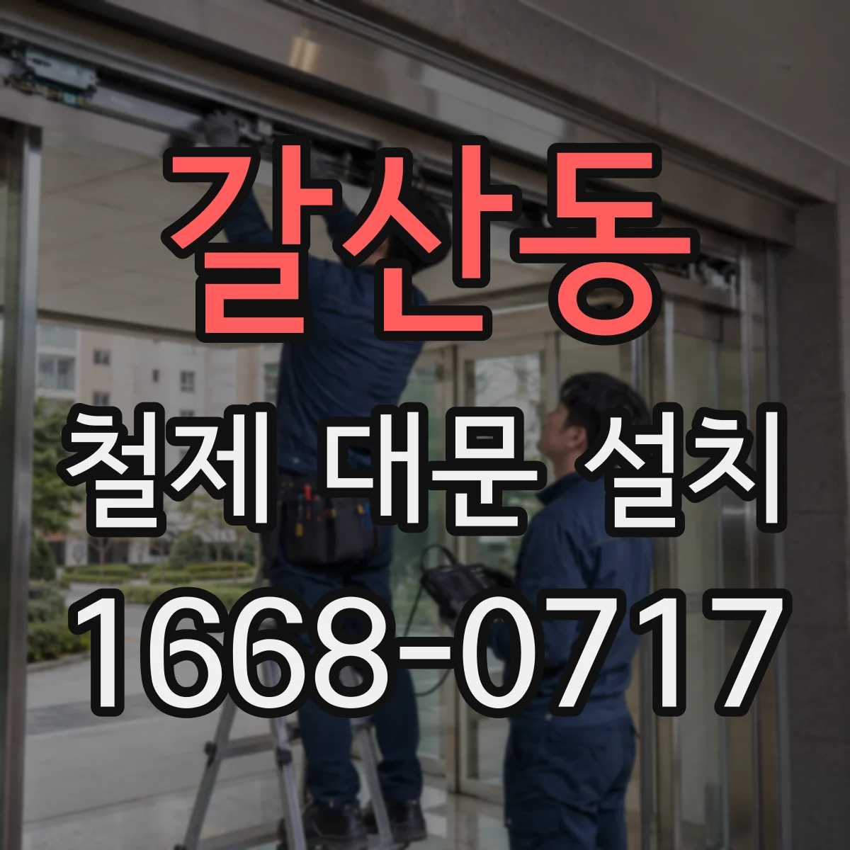 갈산동 철제 대문 설치
