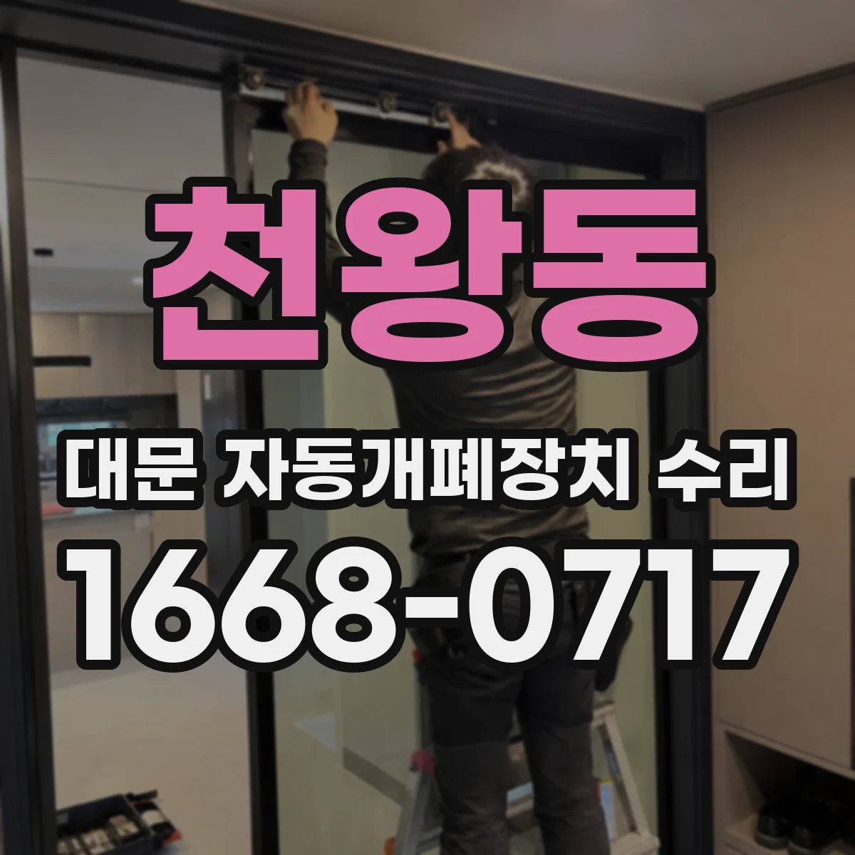 천왕동 대문 자동개폐장치 수리