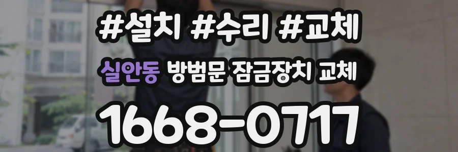 실안동 방범문 잠금장치 교체