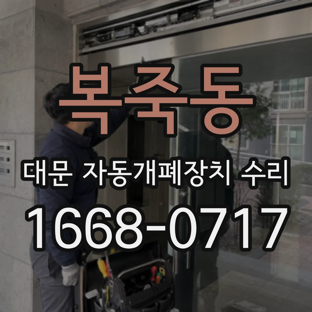 복죽동 대문 자동개폐장치 수리