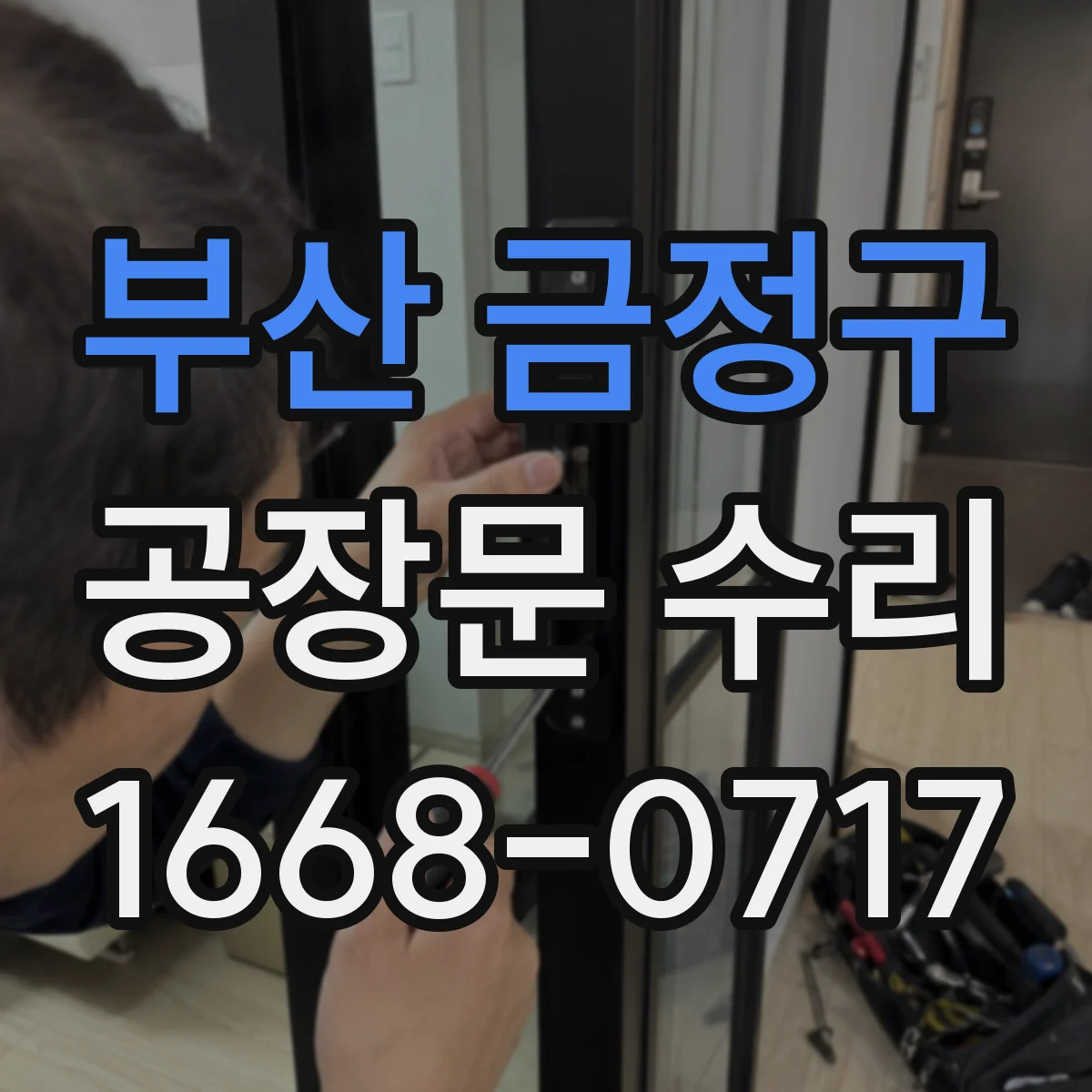 부산 금정구 공장문 수리