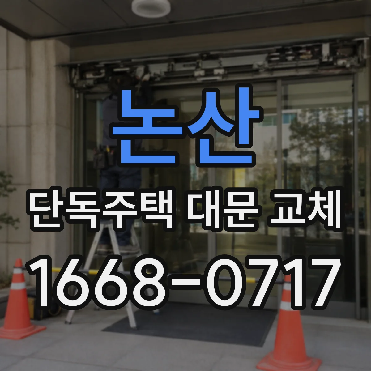 논산 단독주택 대문 교체