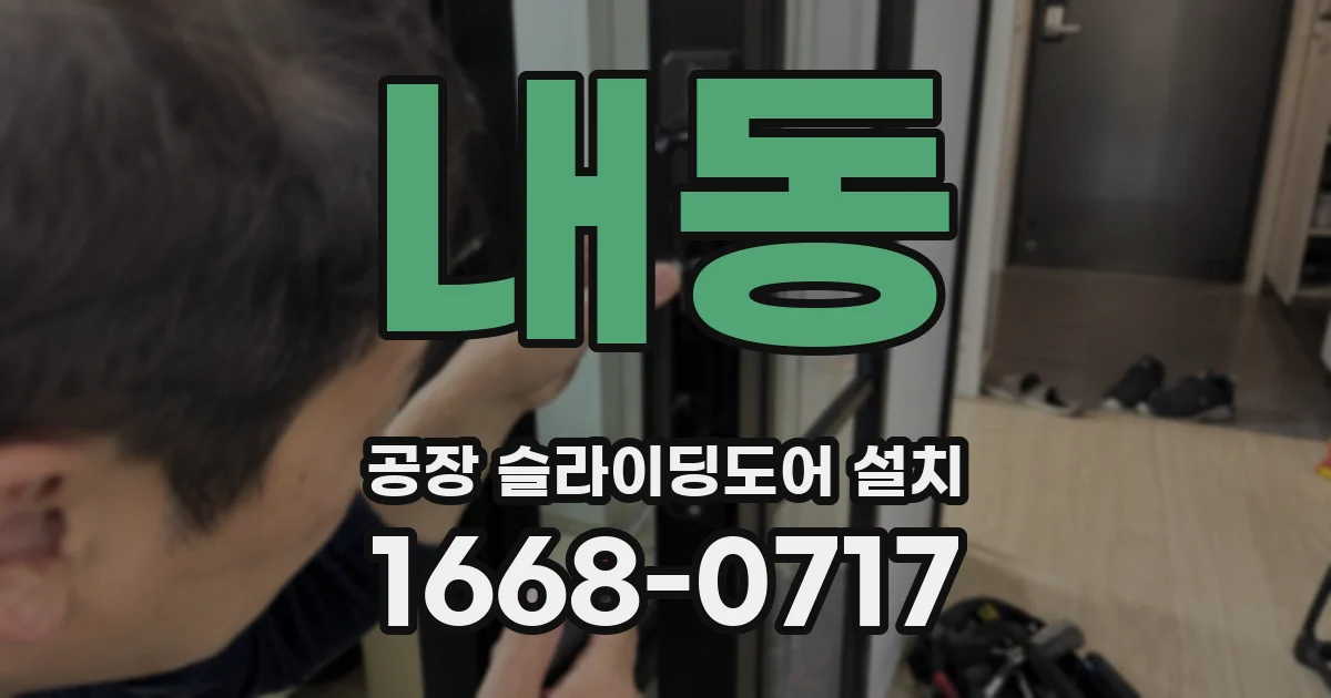 내동 공장 슬라이딩도어 설치