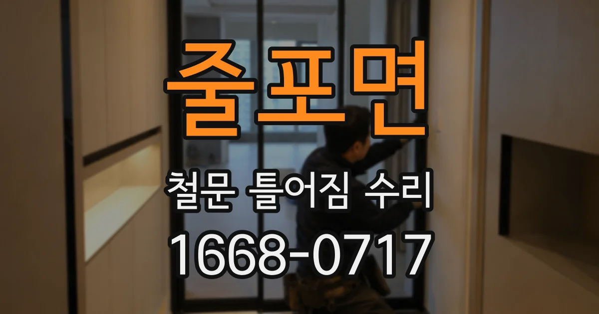 줄포면 철문 틀어짐 수리