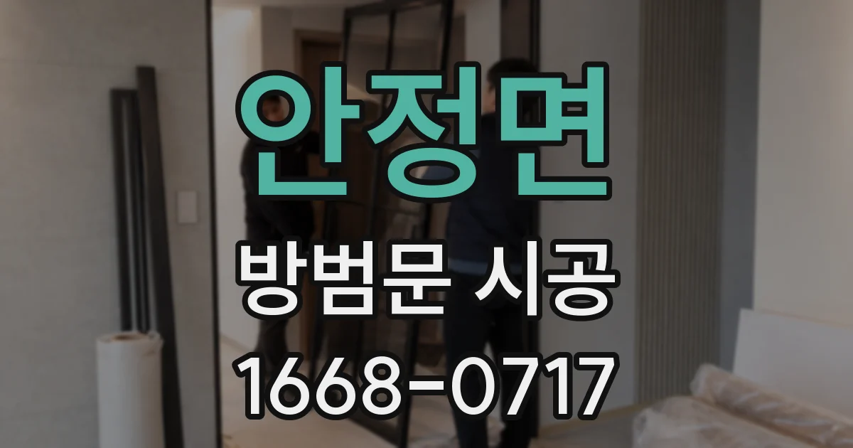 안정면 방범문 시공