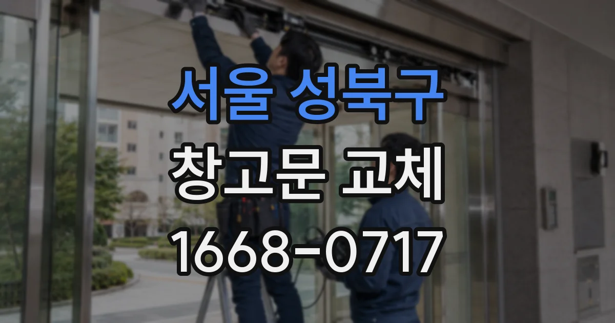 서울 성북구 창고문 교체