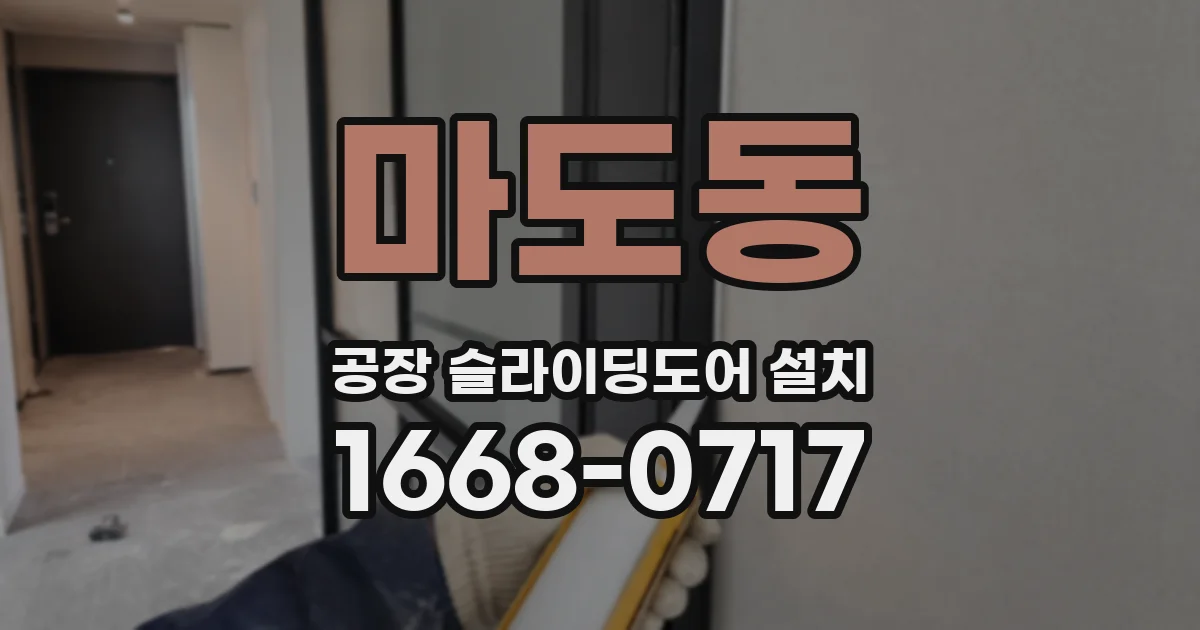 마도동 공장 슬라이딩도어 설치