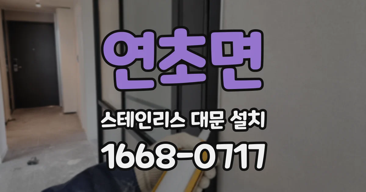 연초면 스테인리스 대문 설치