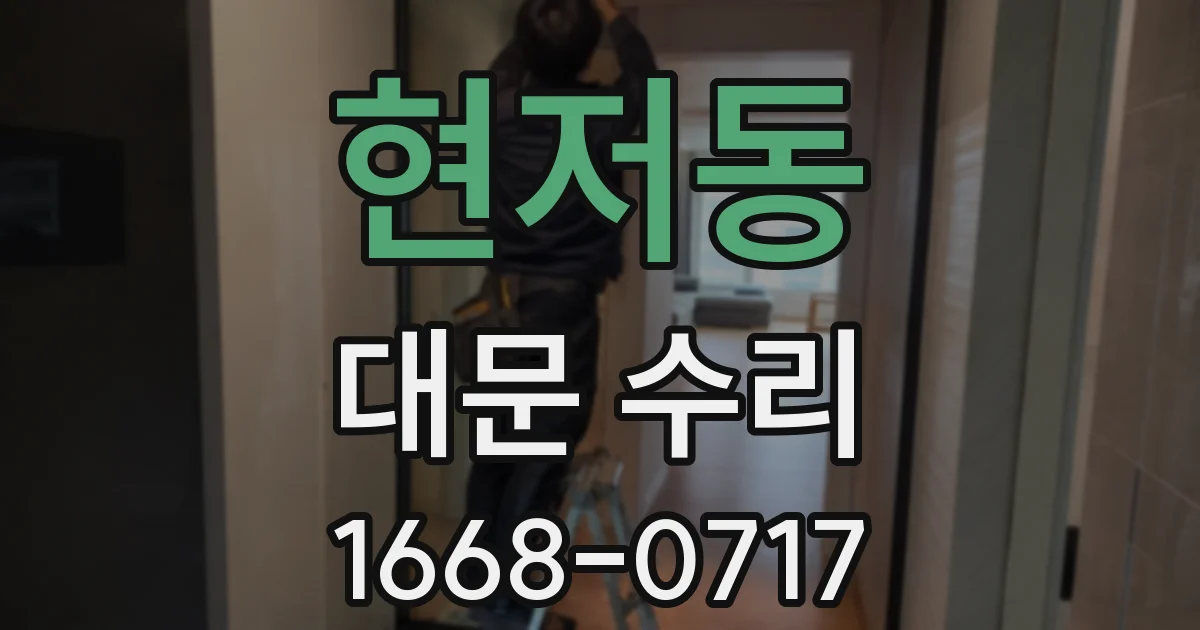 현저동 대문 수리