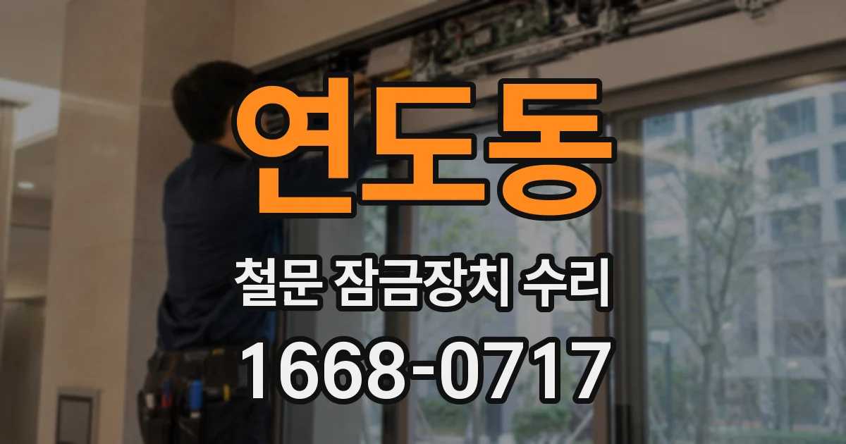 연도동 철문 잠금장치 수리