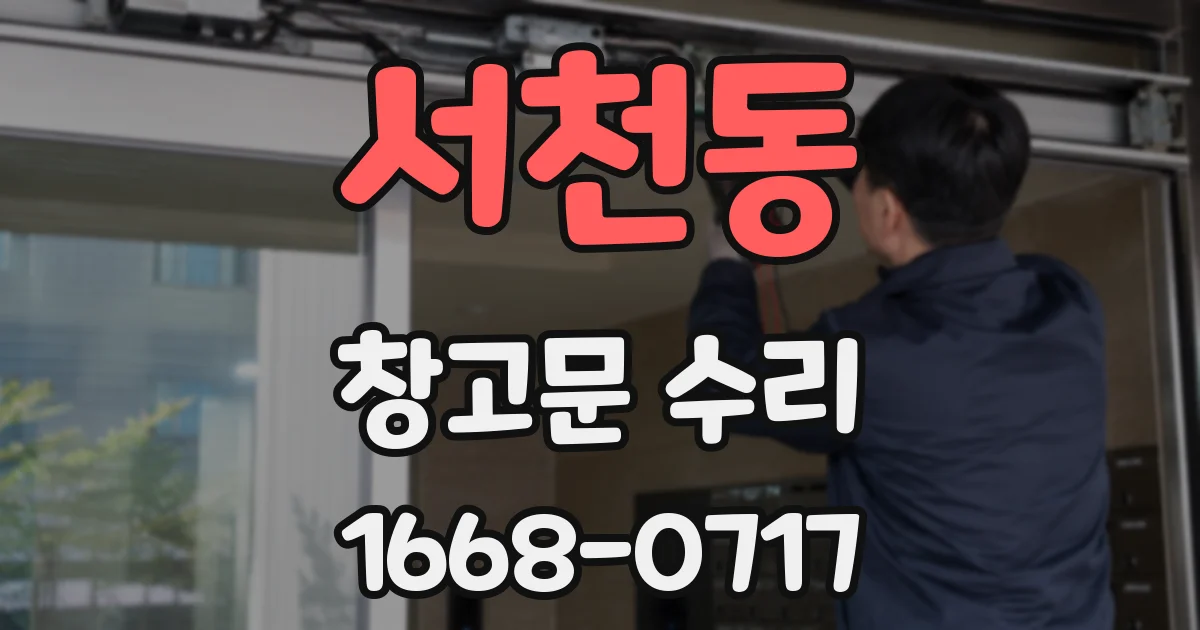서천동 창고문 수리