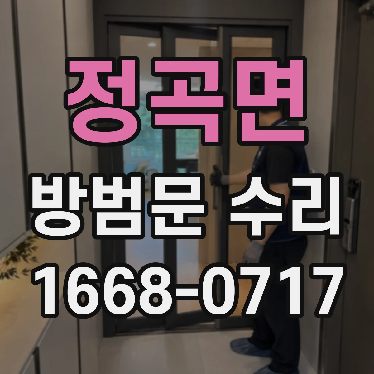 정곡면 방범문 수리