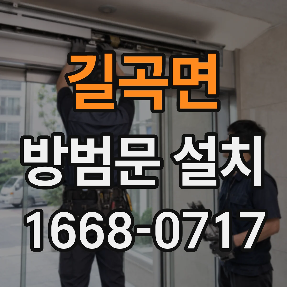 길곡면 방범문 설치