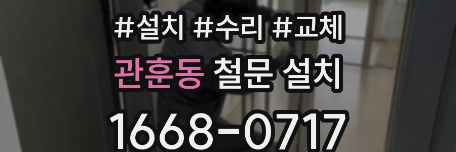 관훈동 철문 설치
