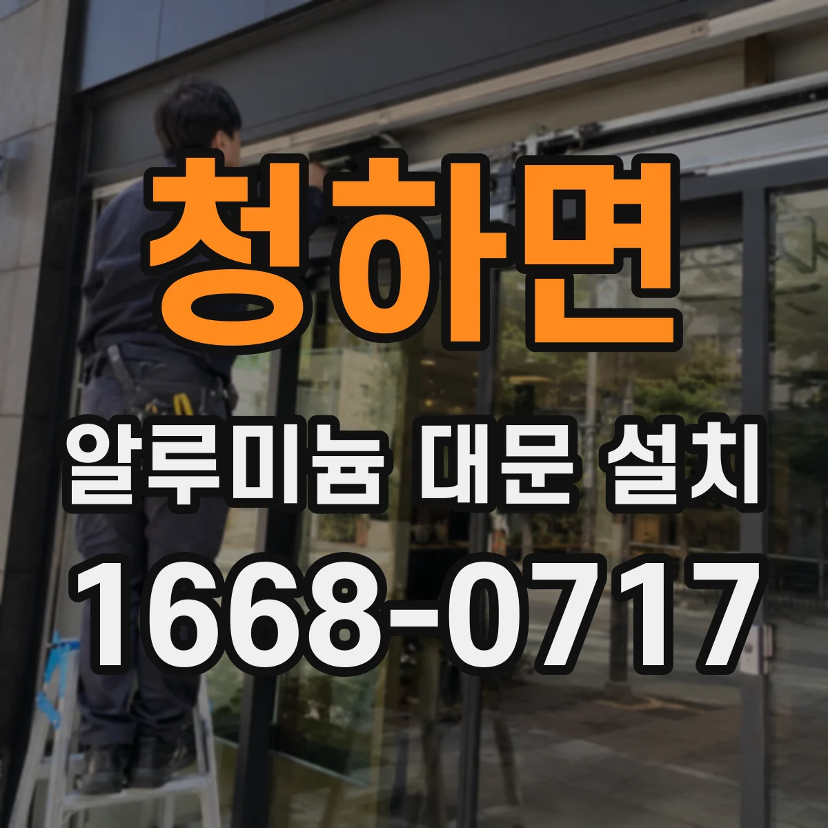 청하면 알루미늄 대문 설치