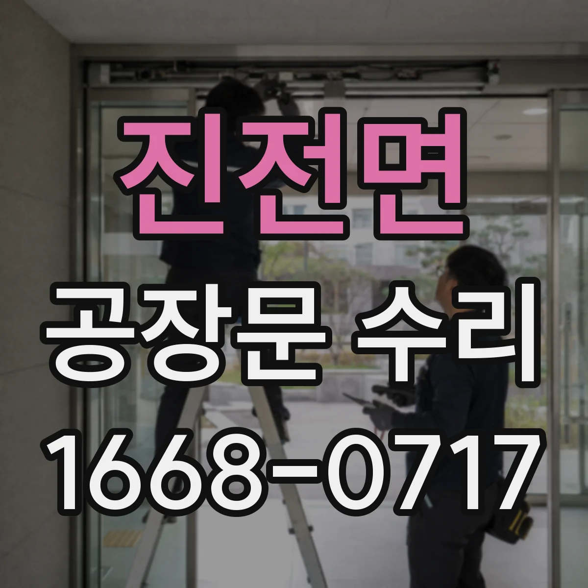 진전면 공장문 수리