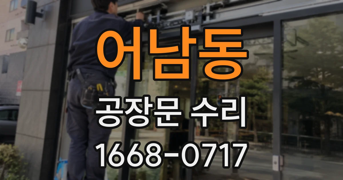 어남동 공장문 수리