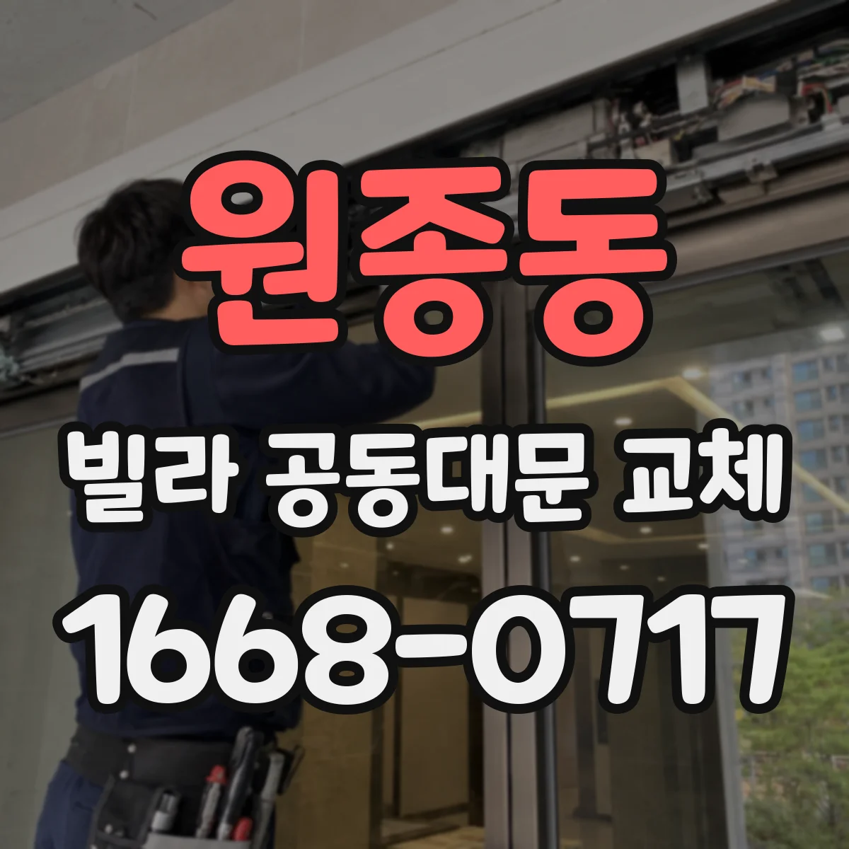 원종동 빌라 공동대문 교체