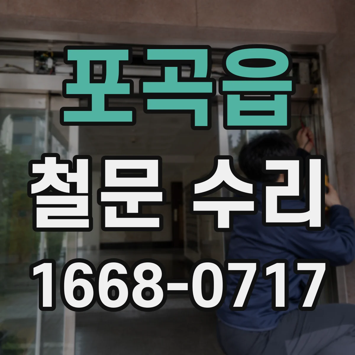 포곡읍 철문 수리