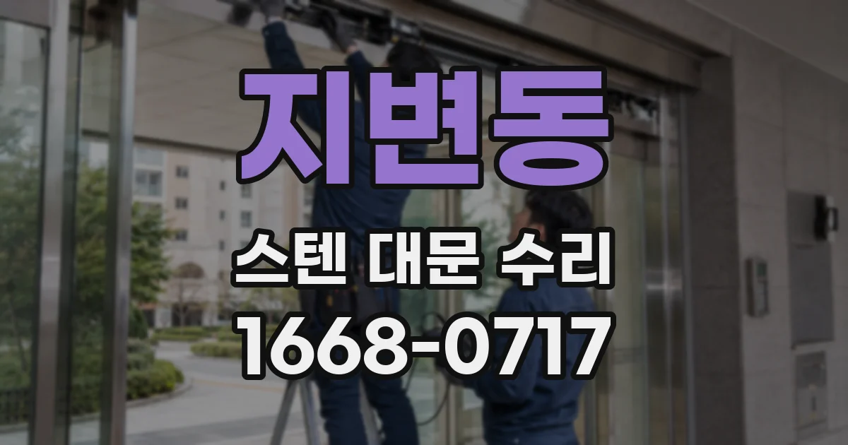 지변동 스텐 대문 수리
