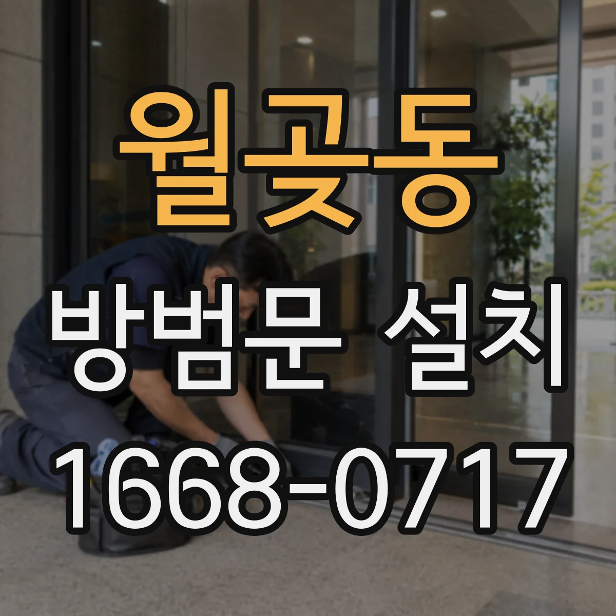 월곶동 방범문 설치