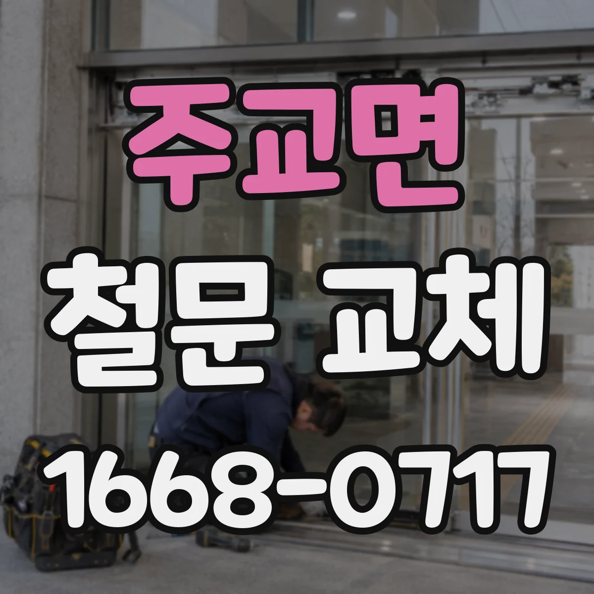 주교면 철문 교체