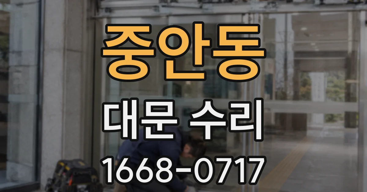 중안동 대문 수리