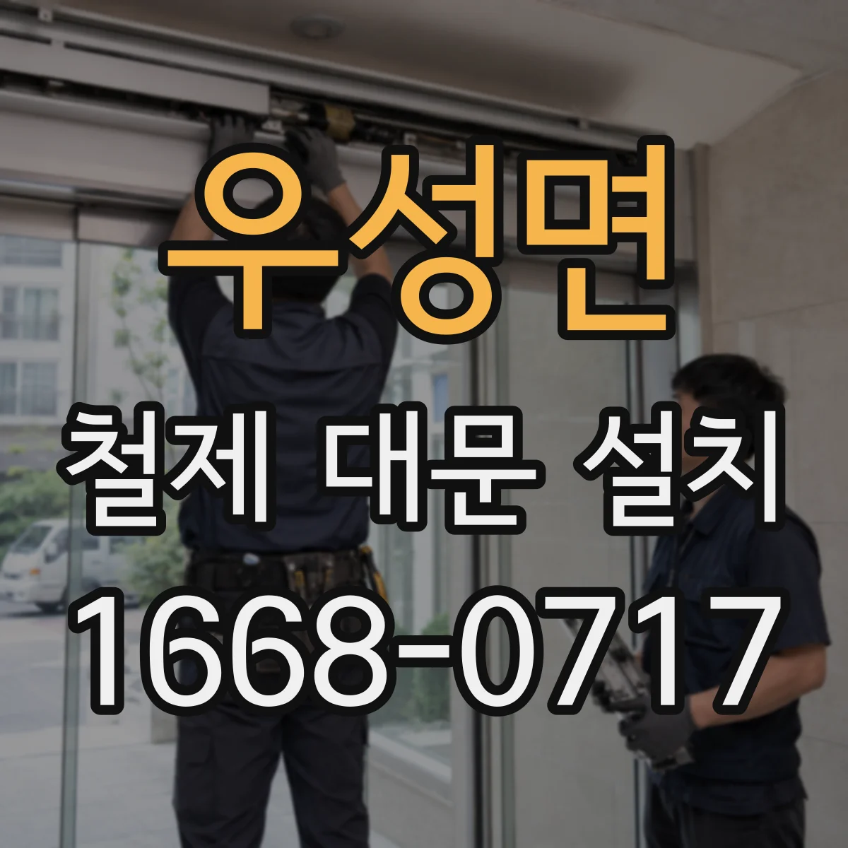 우성면 철제 대문 설치