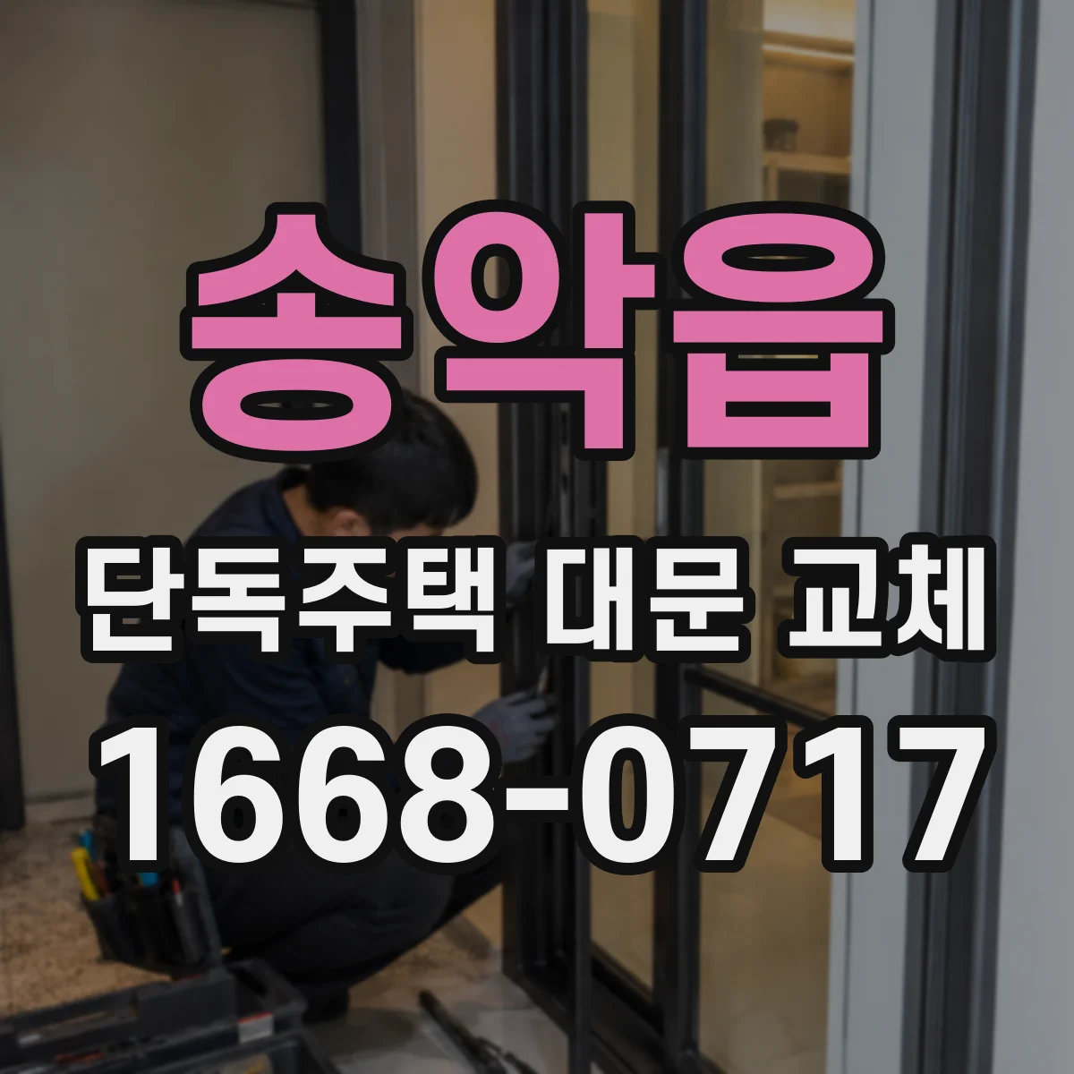 송악읍 단독주택 대문 교체