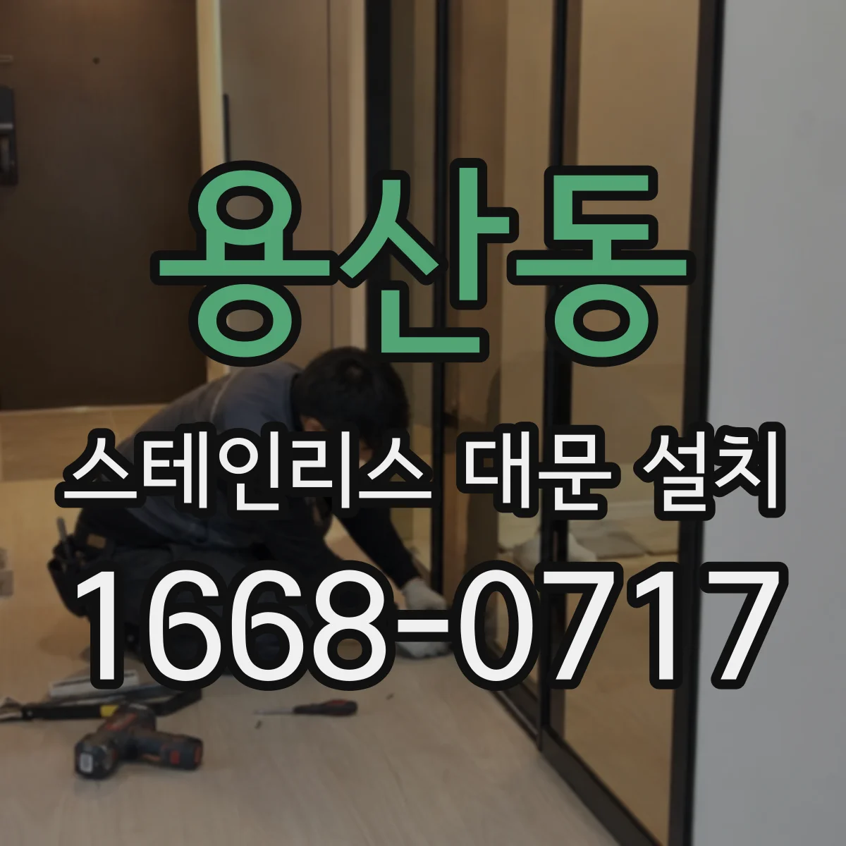 용산동 스테인리스 대문 설치