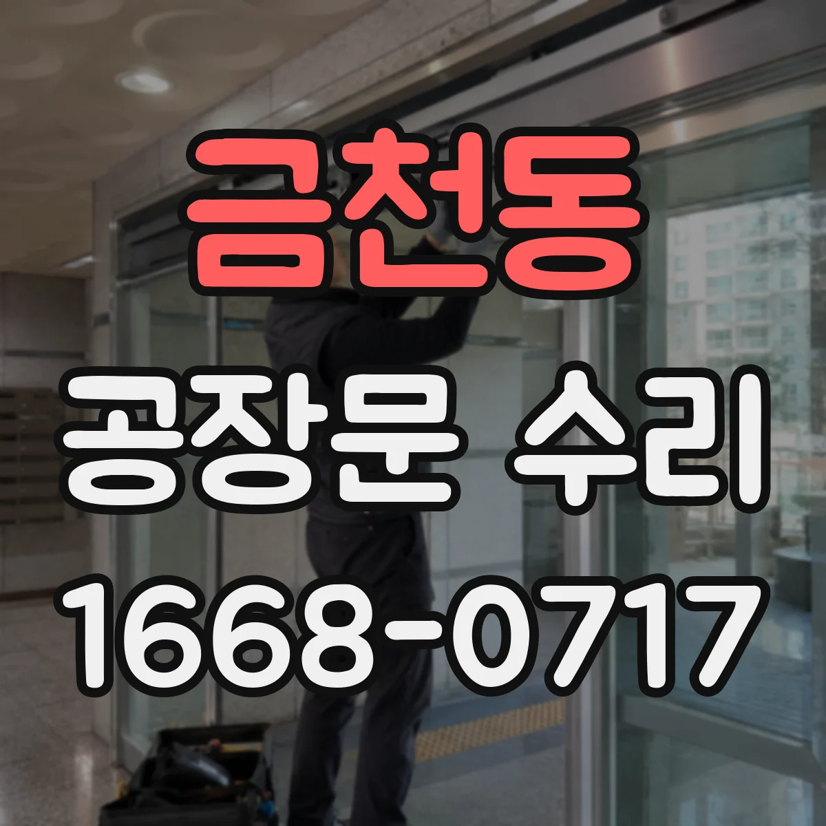금천동 공장문 수리