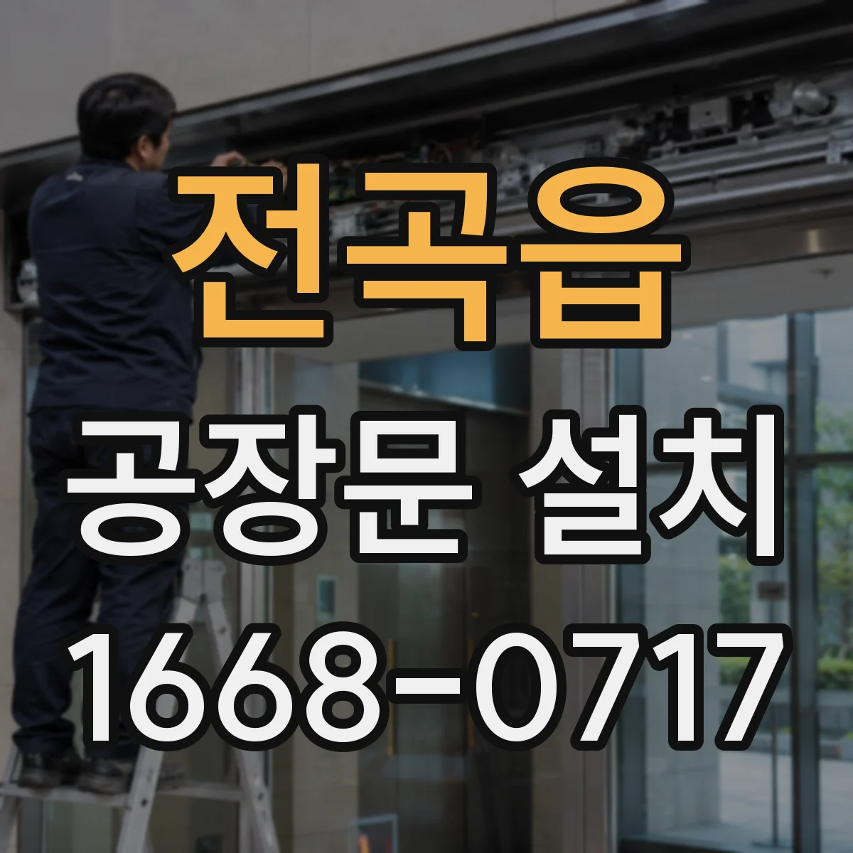 전곡읍 공장문 설치