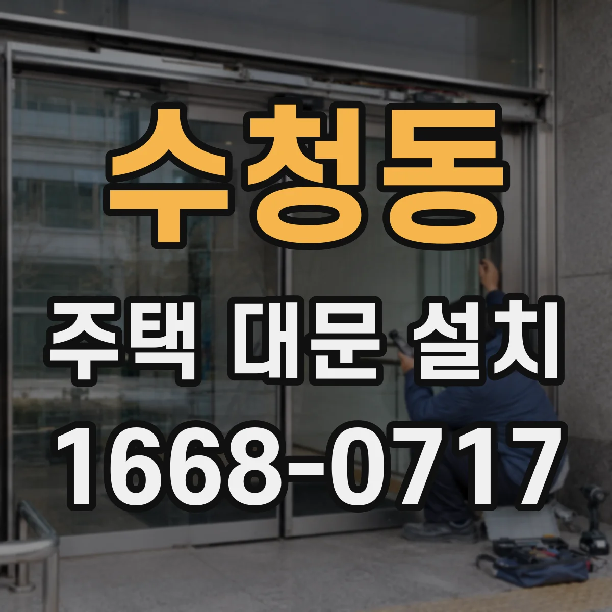 수청동 주택 대문 설치