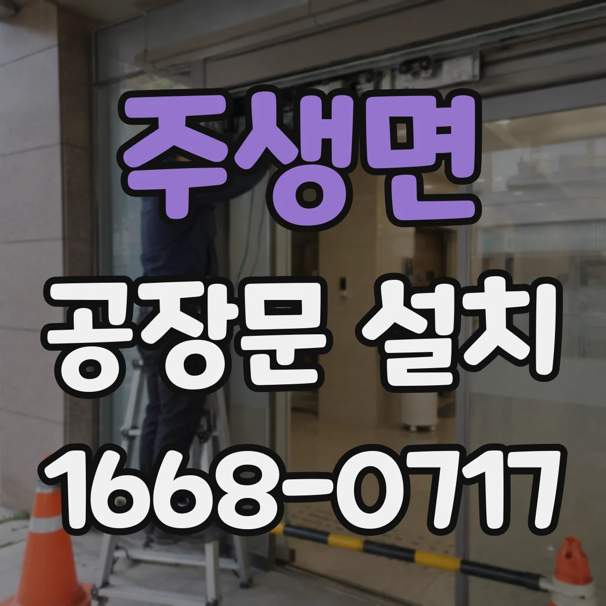 주생면 공장문 설치
