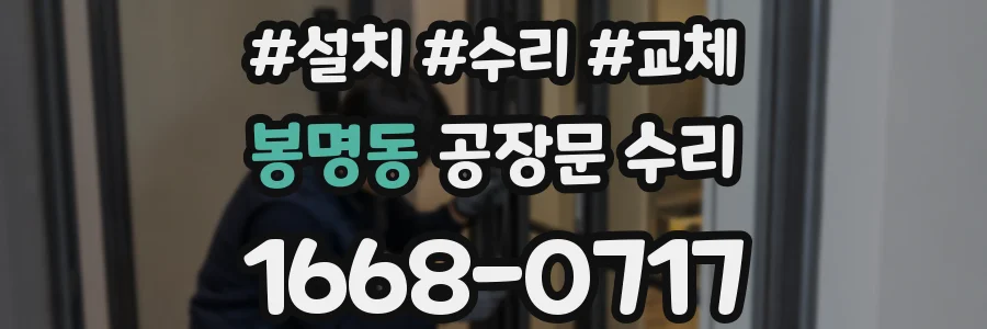 봉명동 공장문 수리