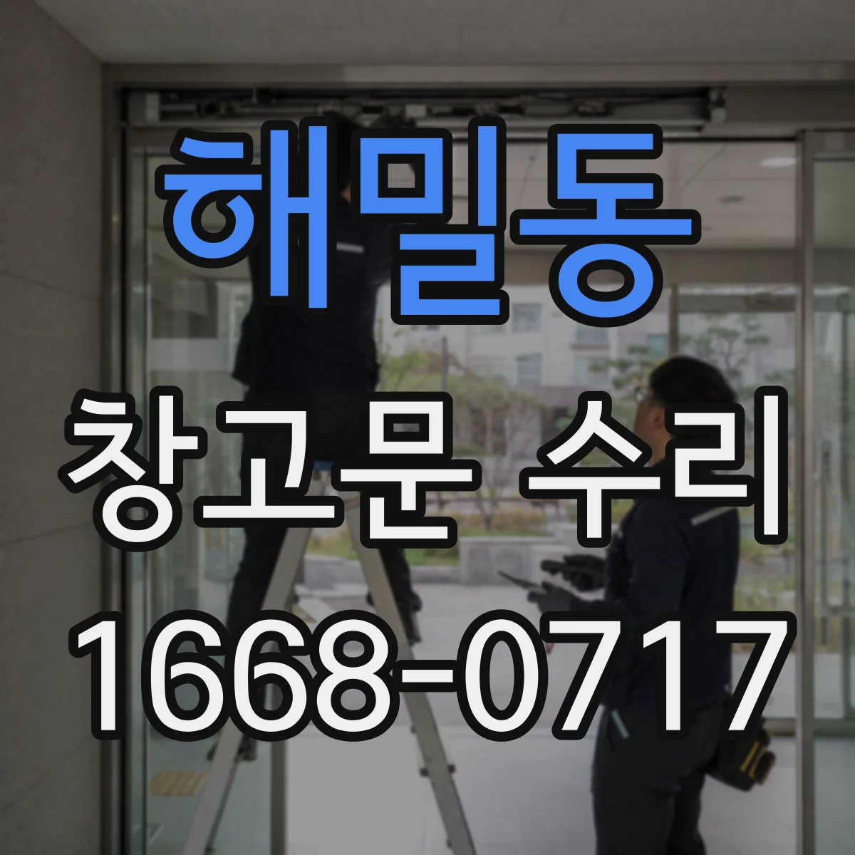 해밀동 창고문 수리