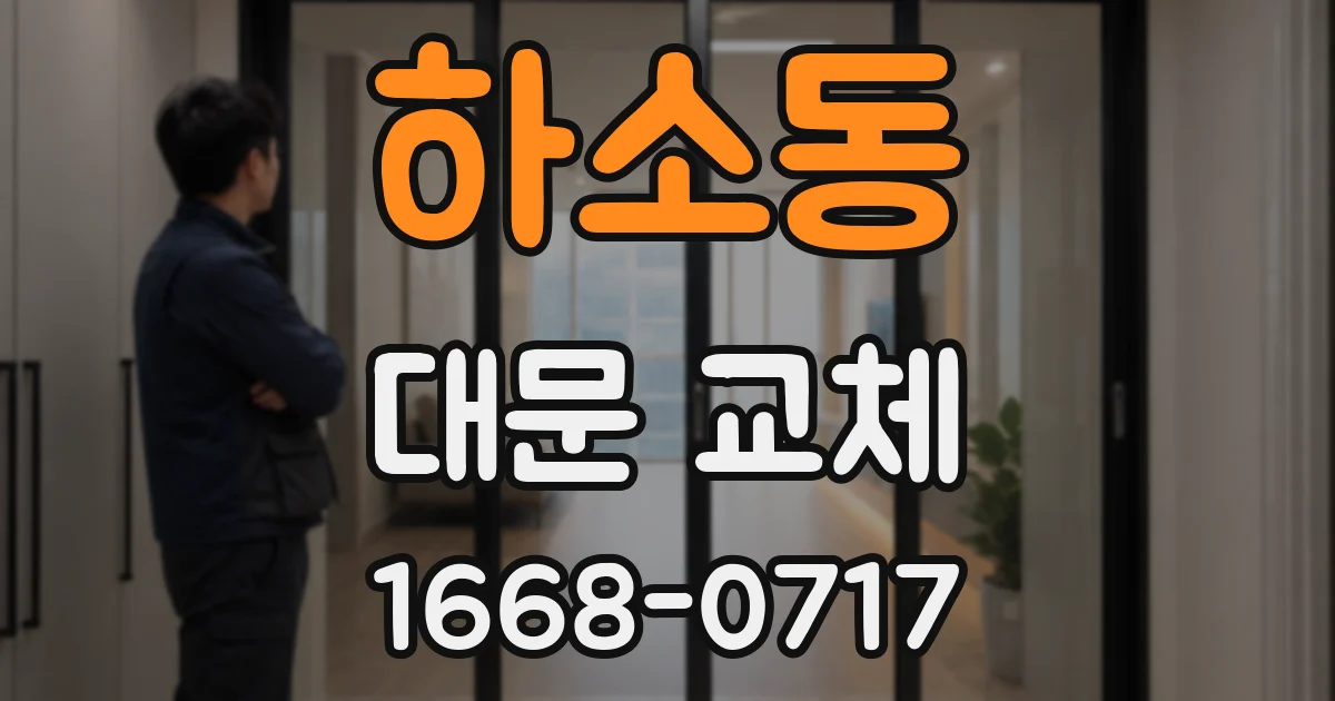 하소동 대문 교체