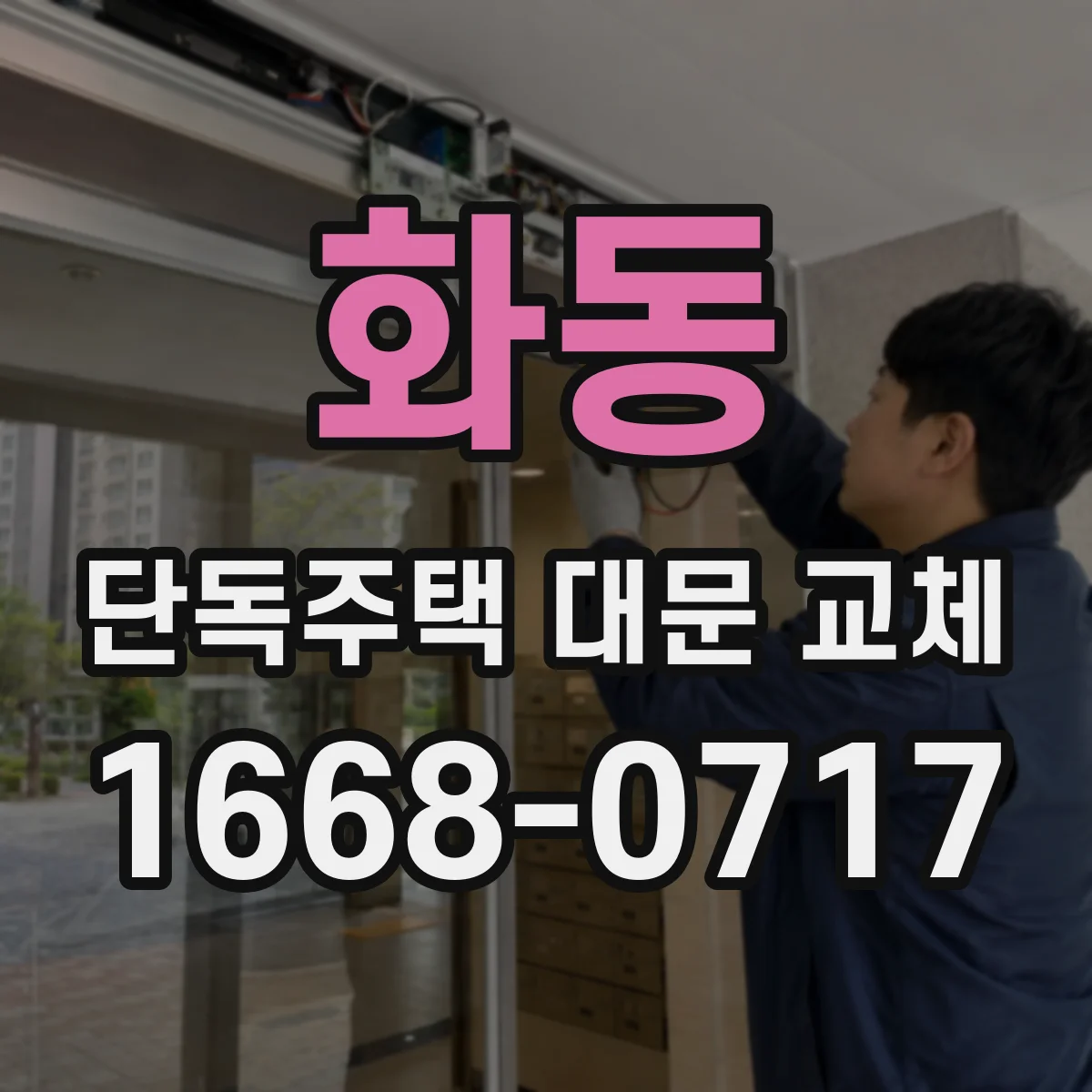 화동 단독주택 대문 교체