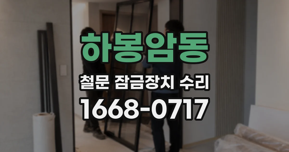 하봉암동 철문 잠금장치 수리