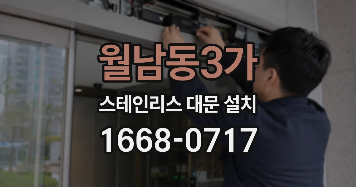 월남동3가 스테인리스 대문 설치