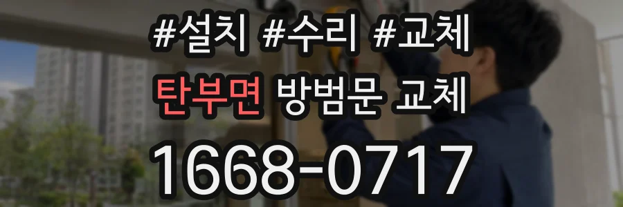 탄부면 방범문 교체