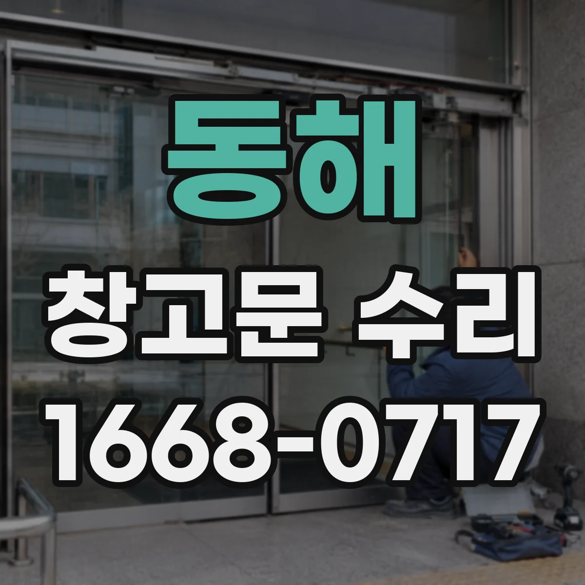 동해 창고문 수리 겨울철 문이 뻑뻑하게 잠기는 원인과 대처