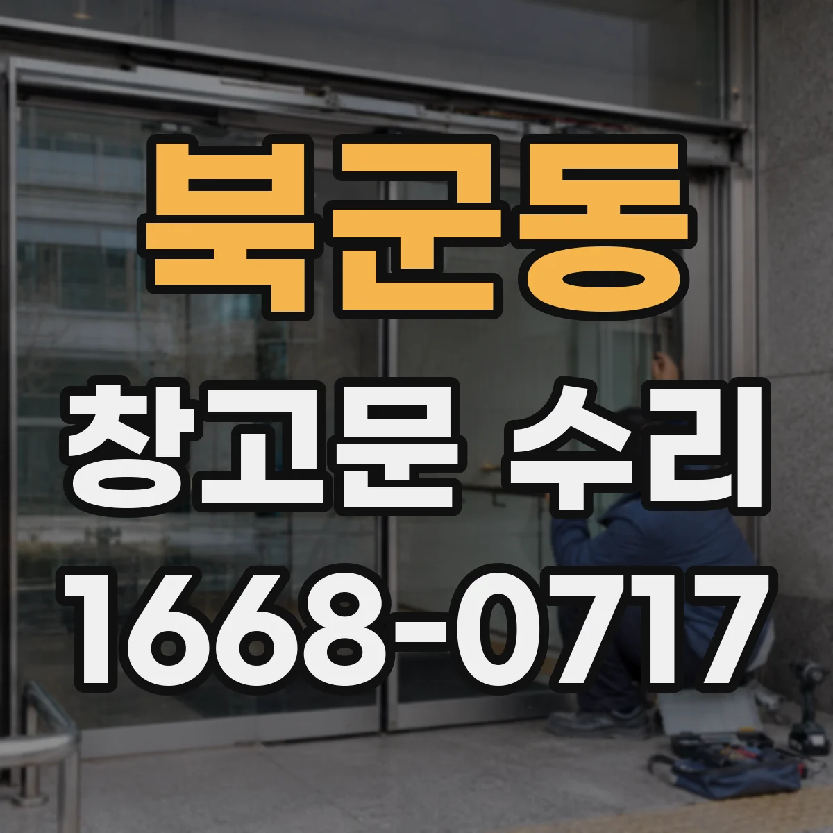 북군동 창고문 수리