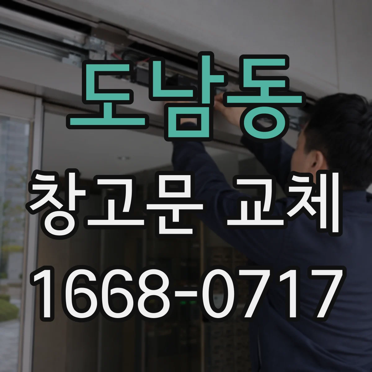 도남동 창고문 교체