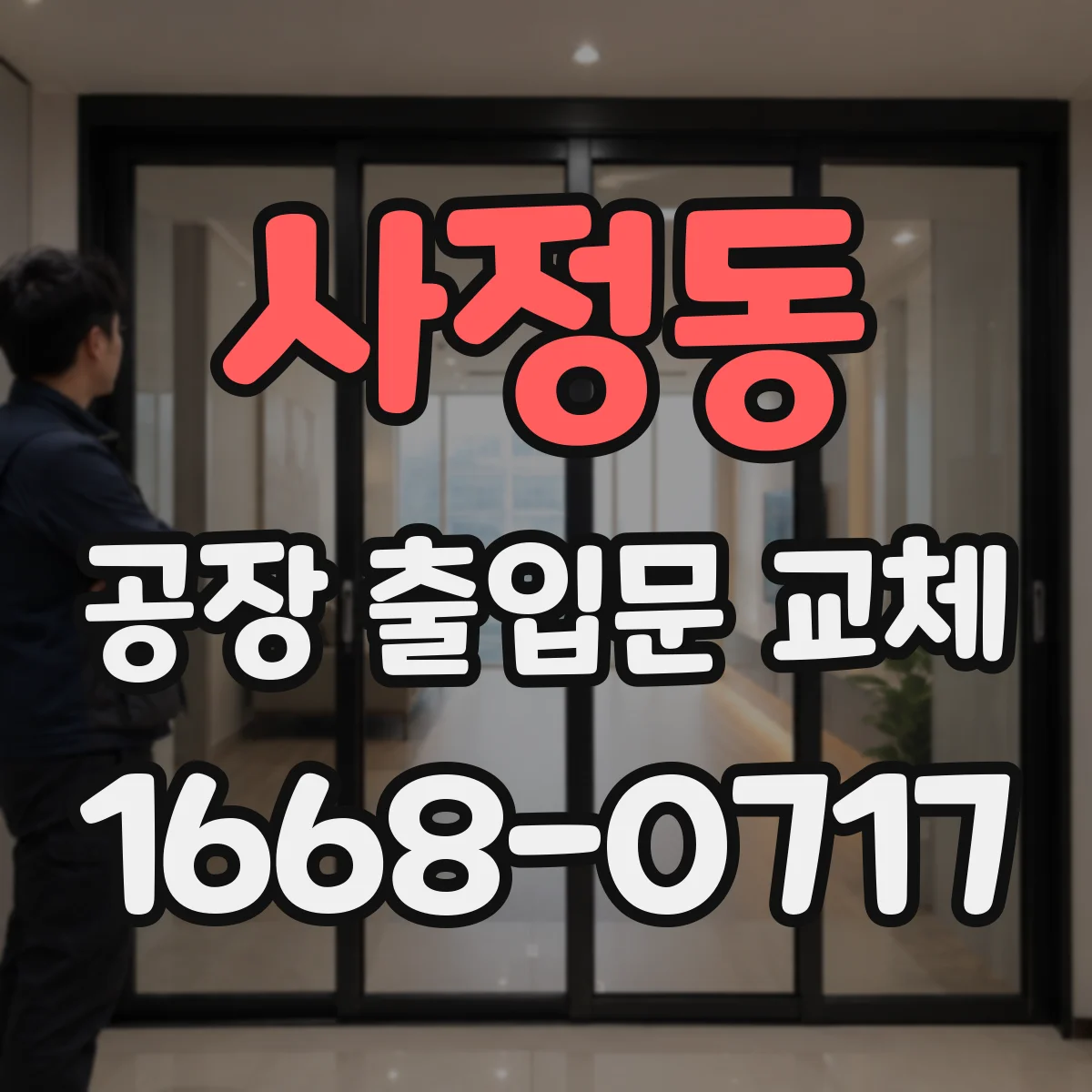사정동 공장 출입문 교체