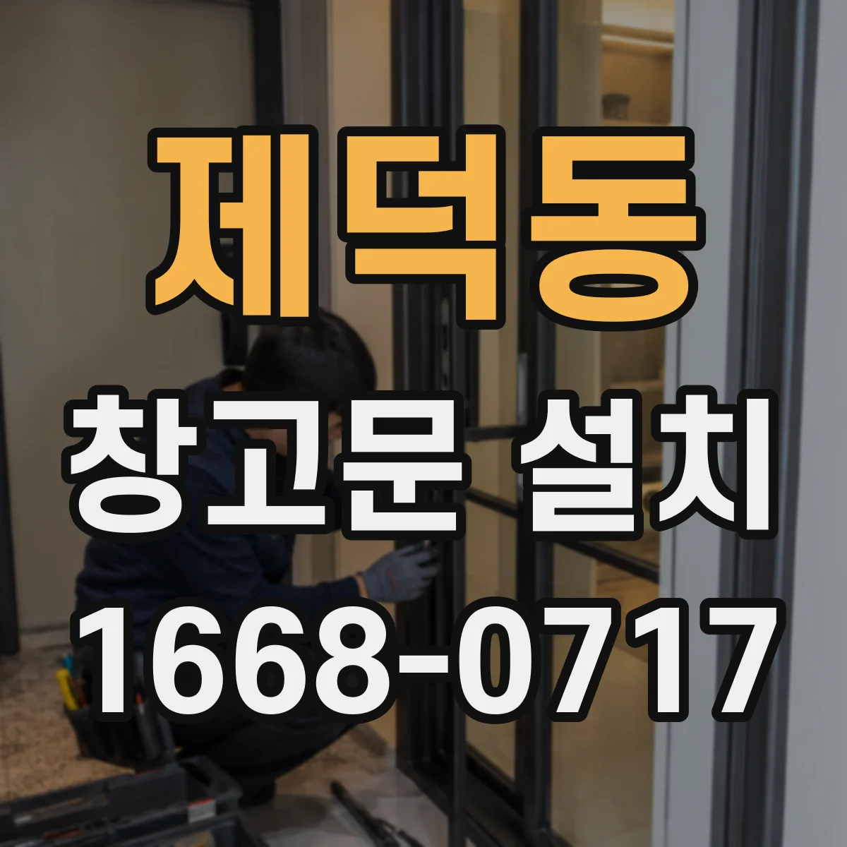 제덕동 창고문 설치