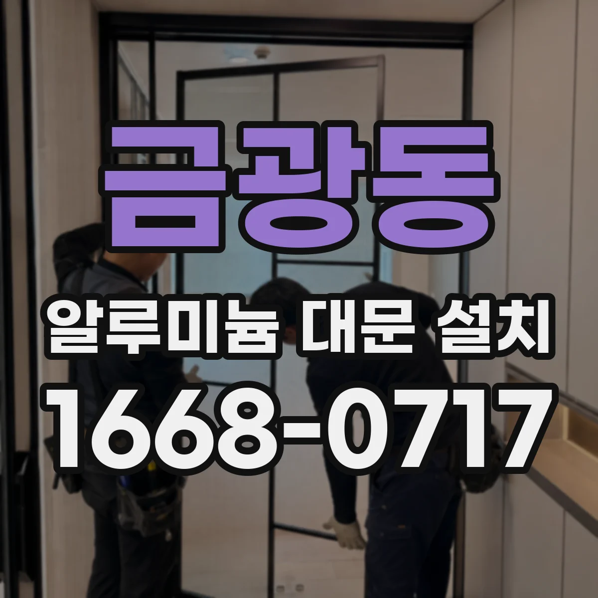금광동 알루미늄 대문 설치